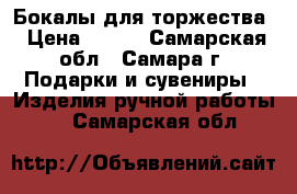 Бокалы для торжества › Цена ­ 500 - Самарская обл., Самара г. Подарки и сувениры » Изделия ручной работы   . Самарская обл.